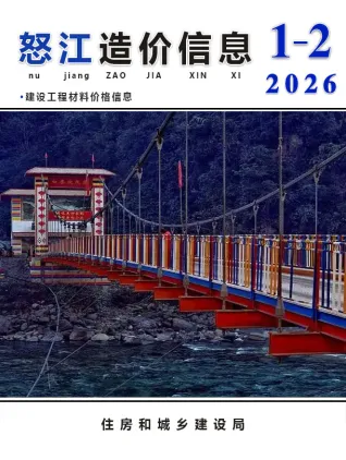 怒江2026年1、2月(第1期)造价信息扫描件原版 怒江2026年1、2月(第1期)造价信息第一页