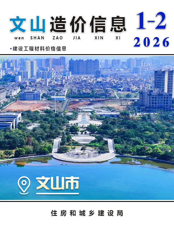 文山2026年1、2月(第1期)信息价封面