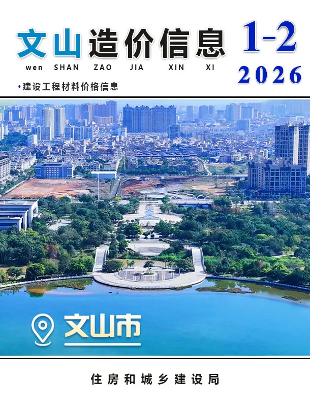 文山州2026年1、2月(第1期)信息价