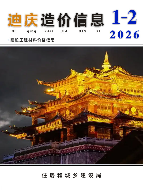 迪庆2026年1、2月(第1期)信息价封面