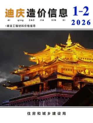 迪庆2026年1、2月(第1期)造价信息扫描件原版 迪庆2026年1、2月(第1期)造价信息第一页
