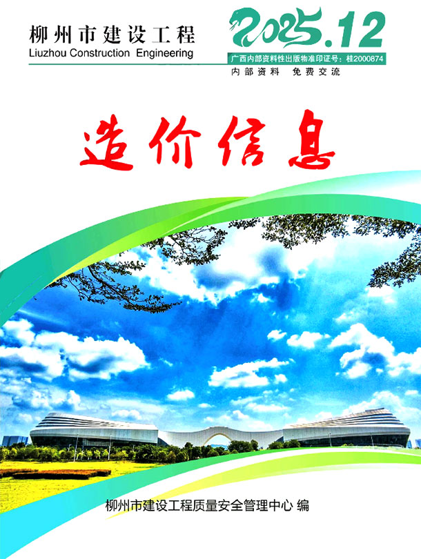 柳州市2025年12月信息价封面