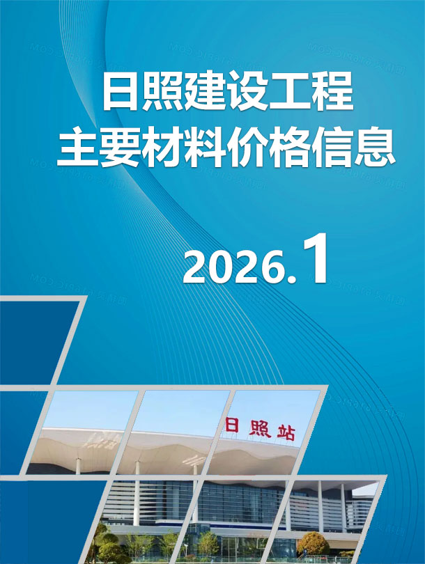日照市2026年1月信息价封面
