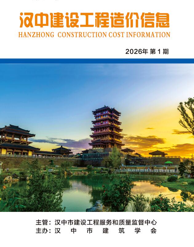 汉中市2026年1月信息价封面