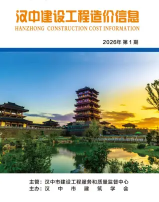 《汉中工程造价信息价》2026年1月封面