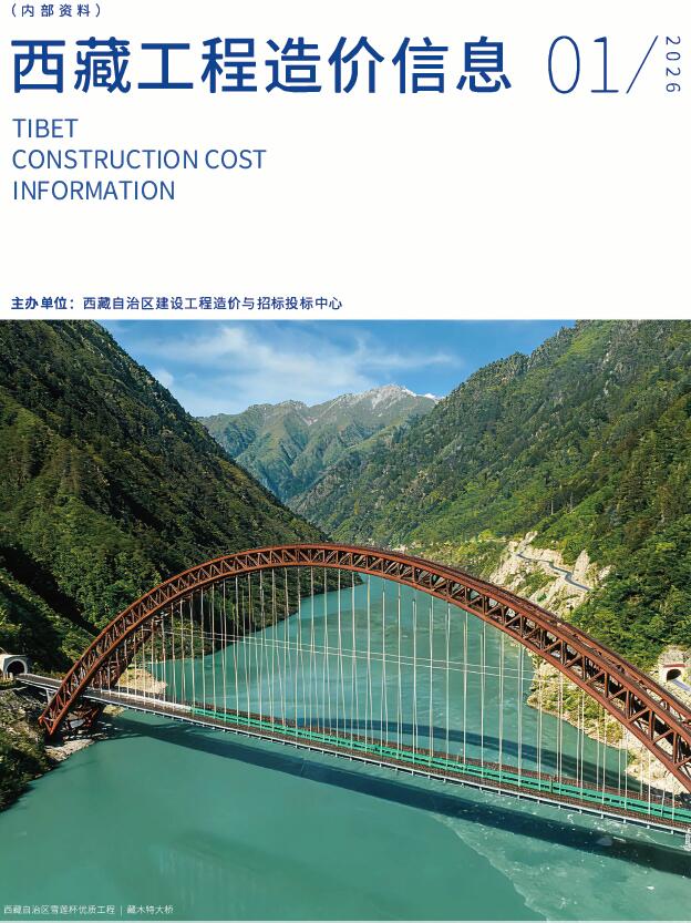 西藏自治区2026年1月信息价封面