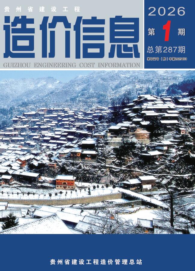 贵州省2026年1月信息价封面
