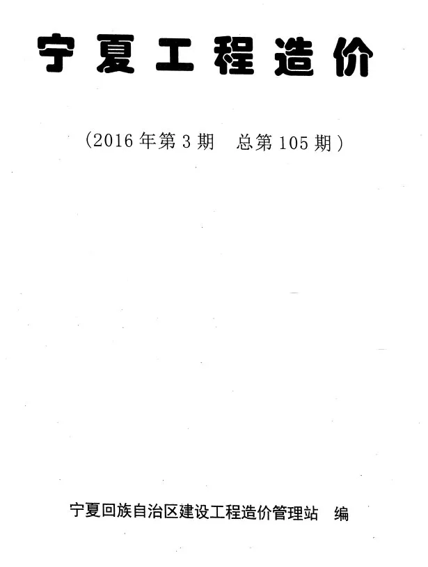 2016年5、6月(第3期)宁夏信息价电子版