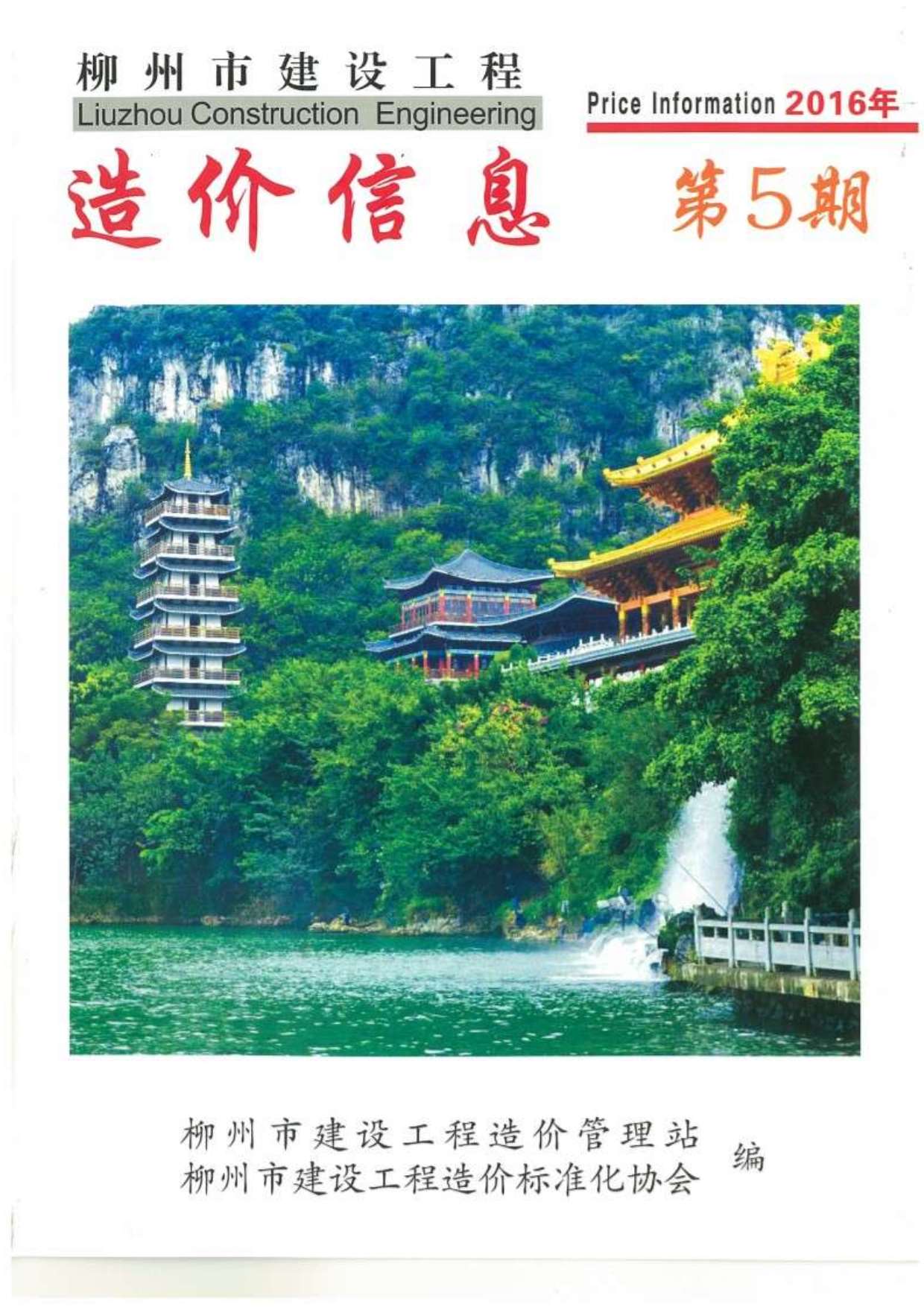 柳州市2016年第5期信息价封面