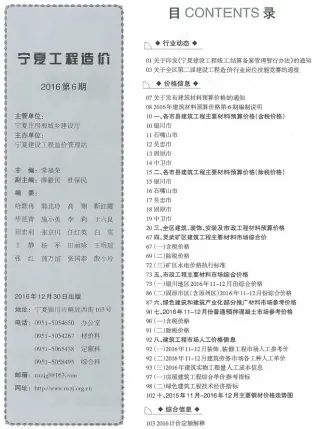 宁夏2016年11、12月(第6期)工程信息价第一页