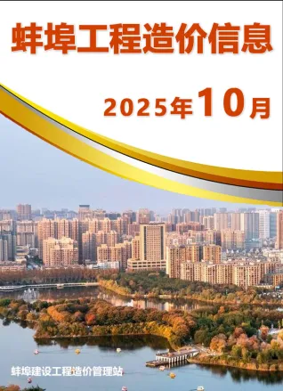 安徽省蚌埠市2025年10月造价信息价第一页