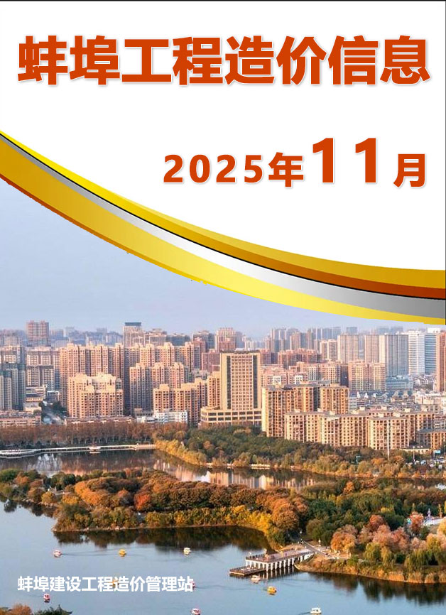 蚌埠市2025年11月信息价封面