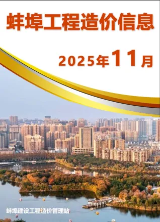 安徽省蚌埠市2025年11月造价信息价第一页