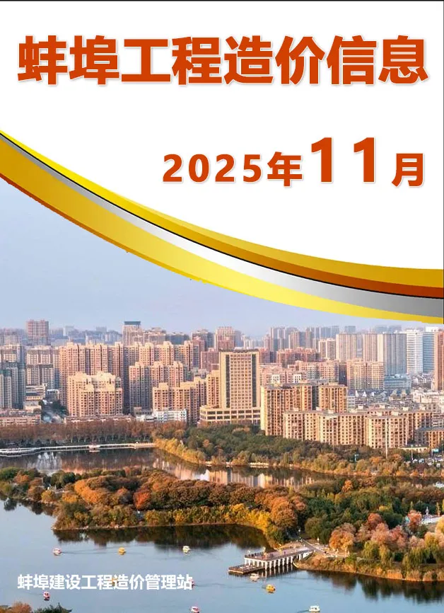蚌埠信息价PDF 蚌埠市2025年11月信息价