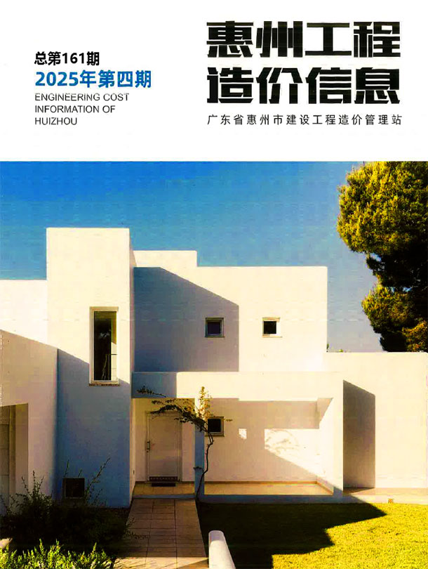 惠州2025年4季度信息价封面