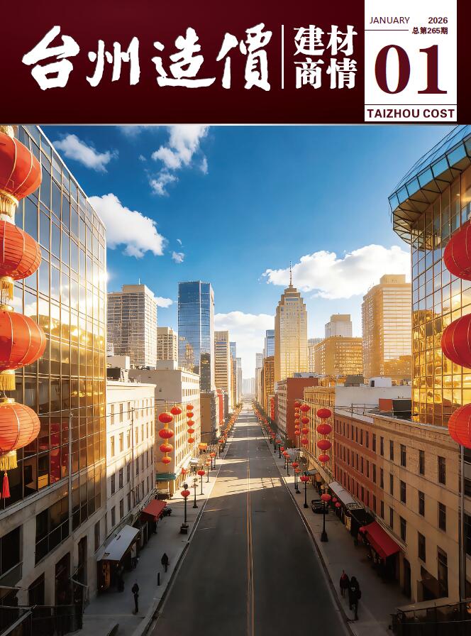 台州2026年1月建材商情信息价封面