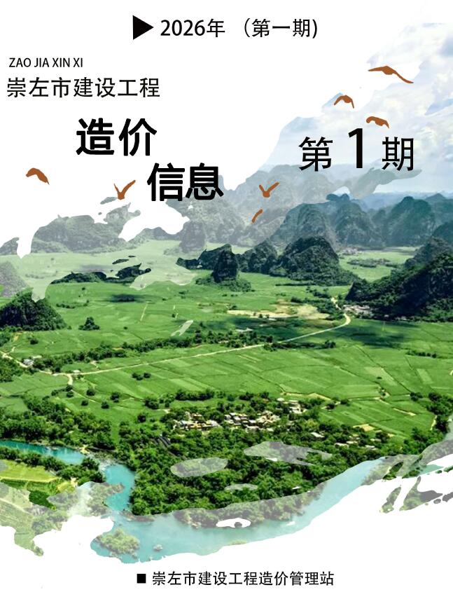 崇左市2026年1月信息价封面
