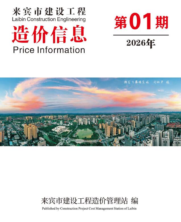 来宾市2026年1月信息价封面