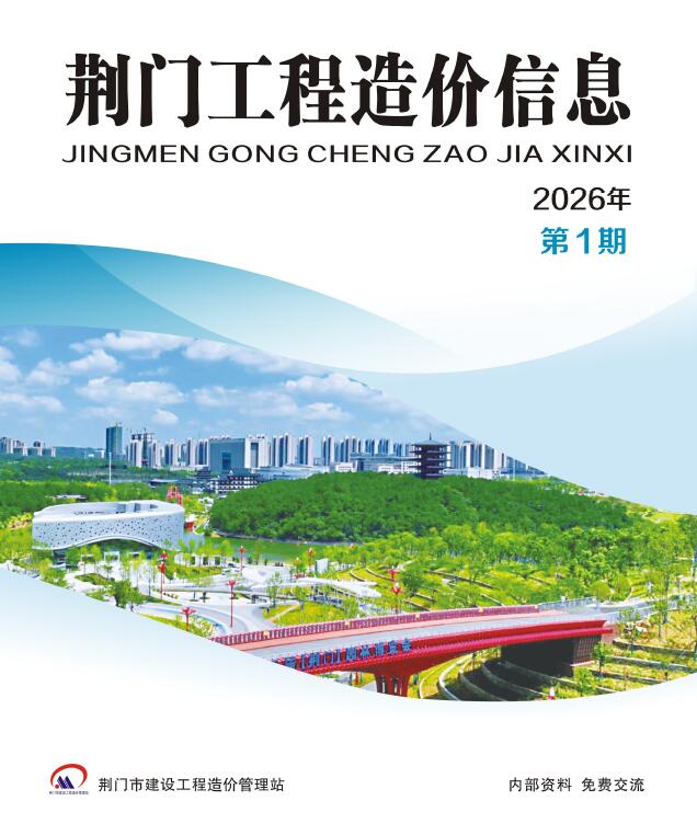 荆门市2026年1月信息价封面