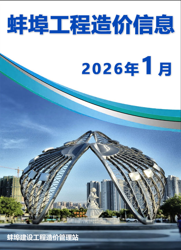 蚌埠市2026年1月信息价封面