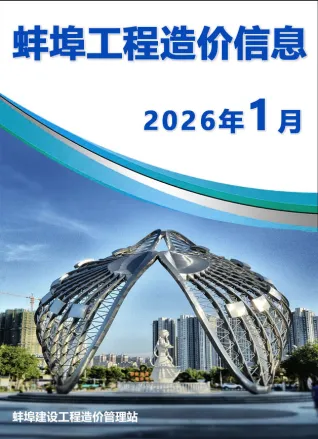蚌埠市2026年1月工程信息价第一页