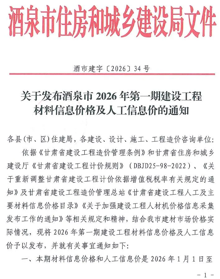 2026年1、2月(第1期)酒泉信息价电子版