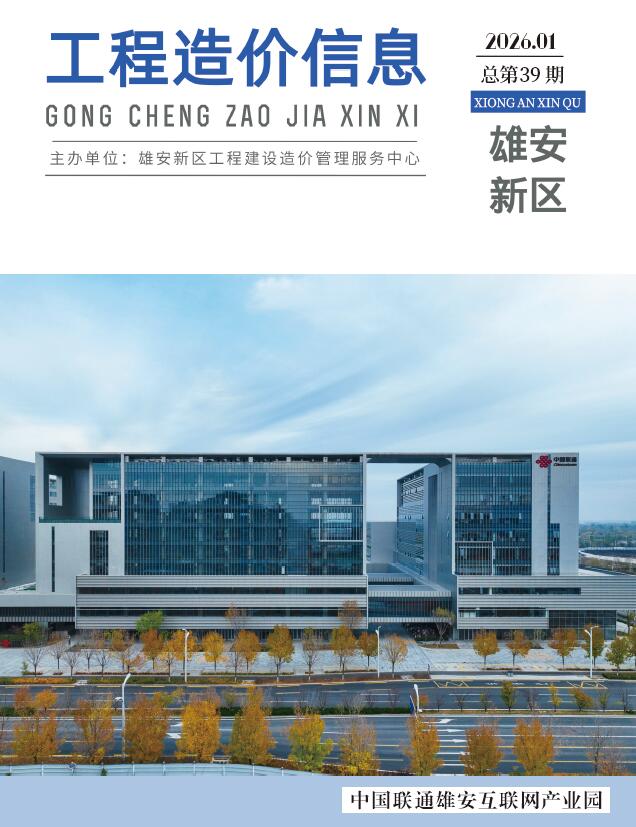 雄安新区2026年1月信息价封面