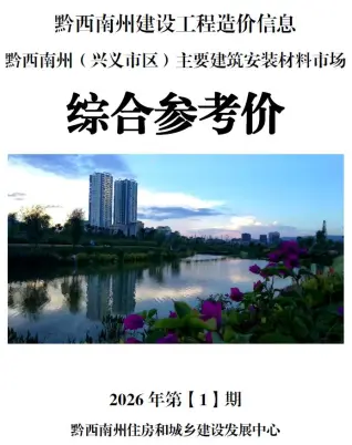 黔西南州2026年1月工程结算价第一页