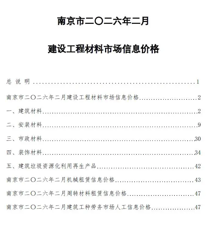 南京信息价PDF 南京市2026年2月信息价