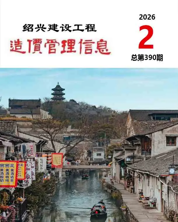 绍兴2026年2月信息价