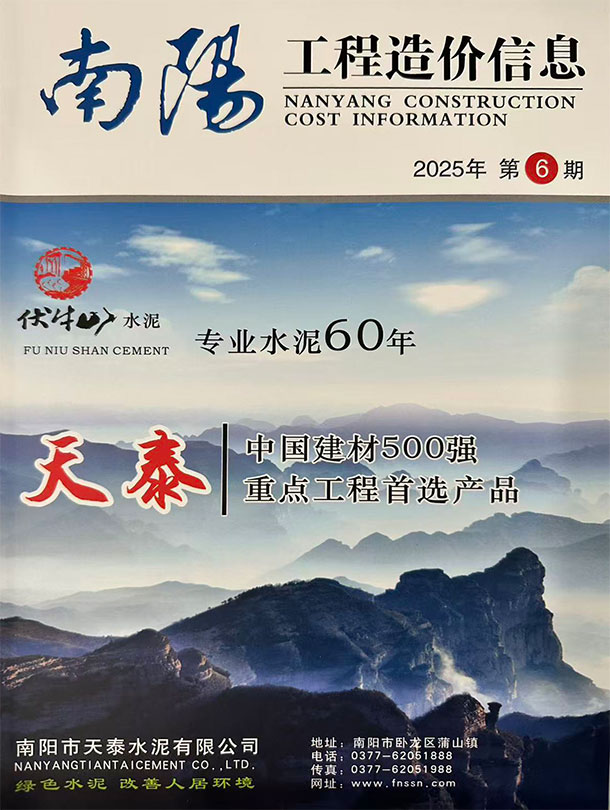 南阳2025年11、12月(第6期)信息价封面