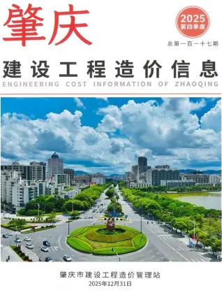 广东省肇庆2025年4季度造价信息价第一页