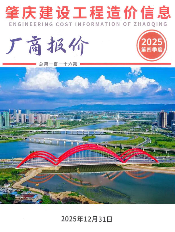 肇庆2025年4季度厂商报价10、11、12月信息价封面