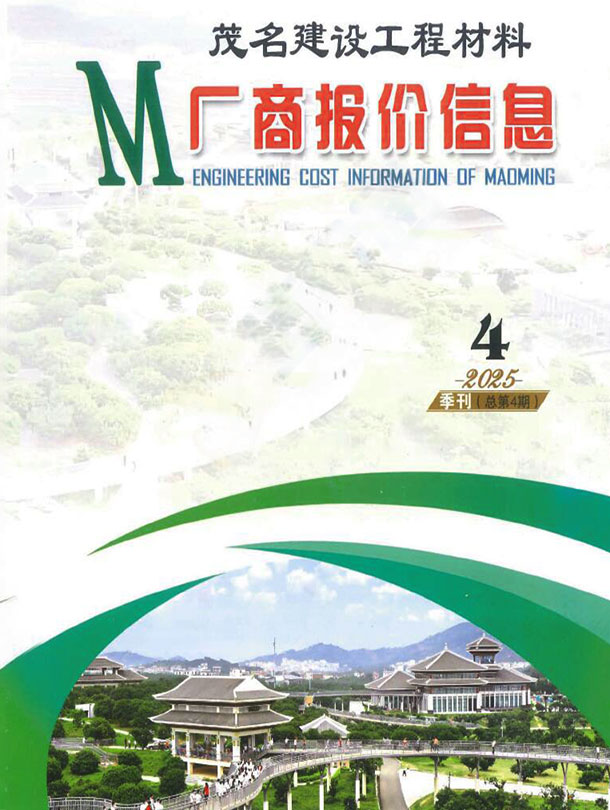茂名2025年4季度厂商报价10、11、12月信息价封面