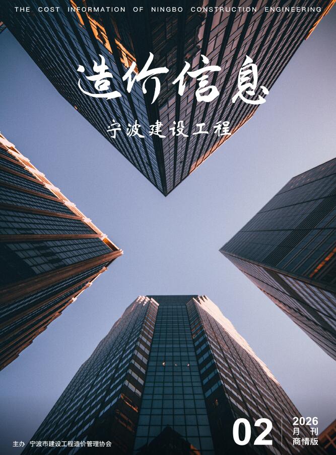 宁波2026年2月商情版信息价封面
