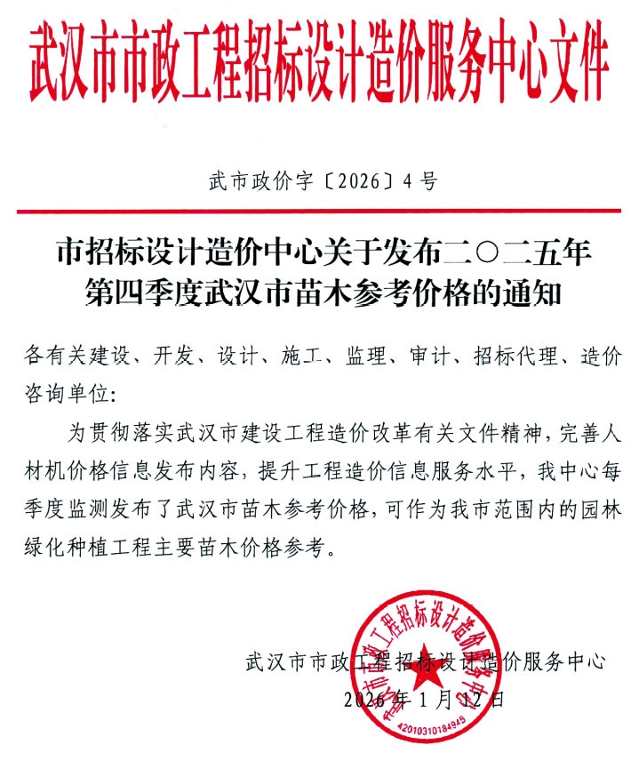 武汉2025年4季度苗木信息价封面