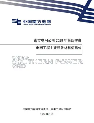 南方电网公司2025年第四季度电网工程主要设备材料信息价PDF