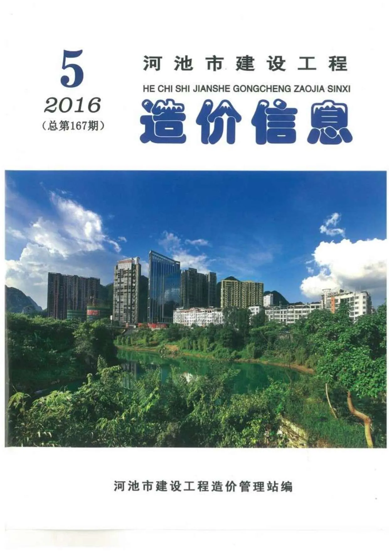 河池市2016年第5期信息价