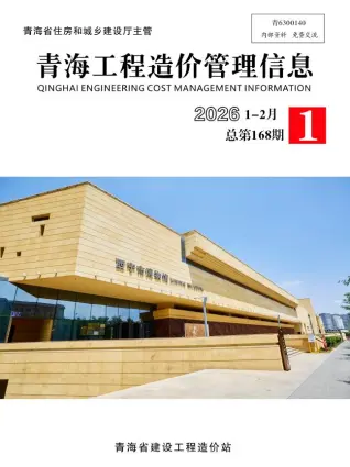 青海2026年1、2月(第1期)工程信息价第一页