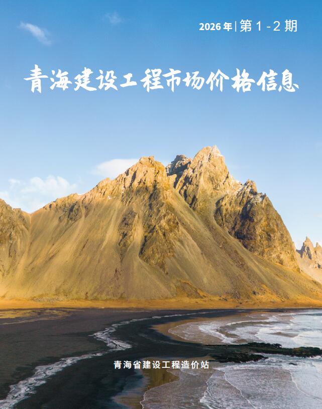 青海2026年建材市场信息价1、2月(第1期)封面