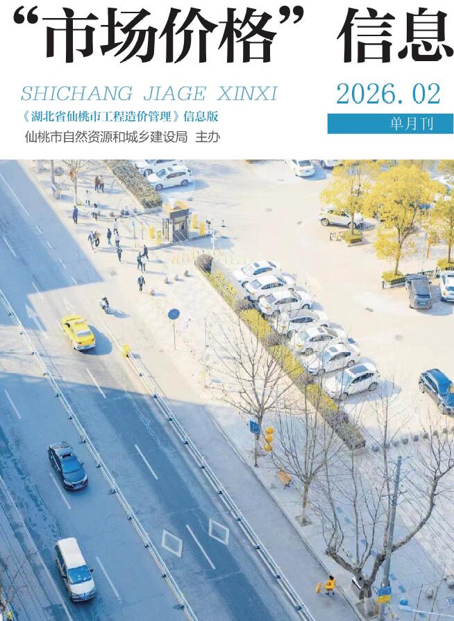 仙桃市2026年2月信息价封面