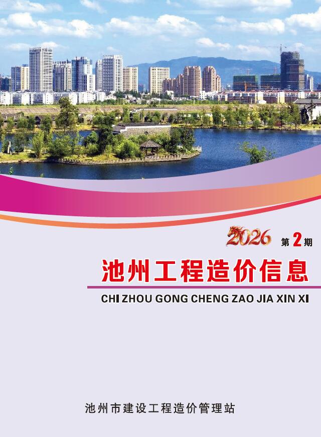 池州市2026年2月信息价封面