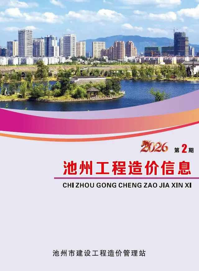 池州市2026年2月信息价封面