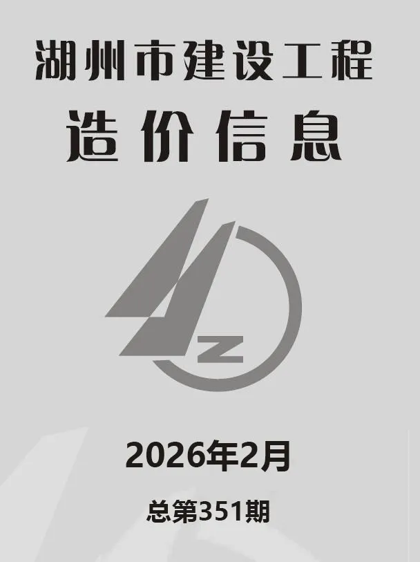 湖州市2026年2月信息价封面