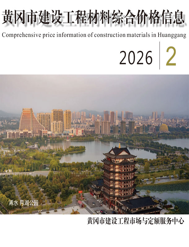 黄冈市2026年2月信息价封面
