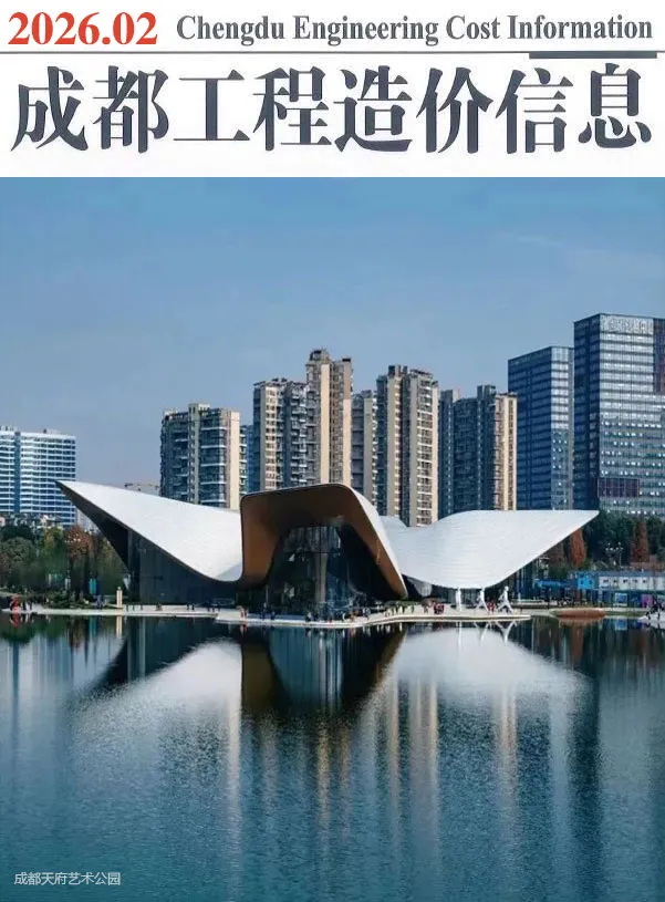 成都市2026年2月信息价封面