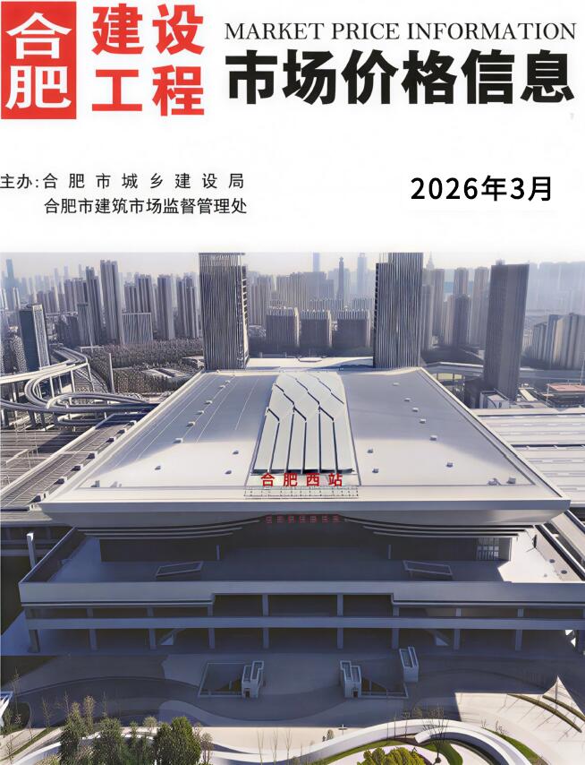 合肥市2026年3月信息价封面