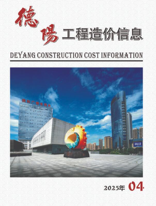 德阳市2025年4月信息价封面
