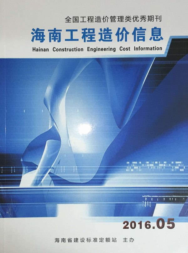 海南省2016年第5期信息价封面