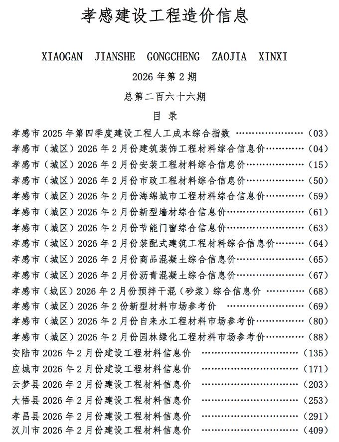 孝感市2026年2月信息价封面